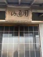 普門寺の本殿・本堂