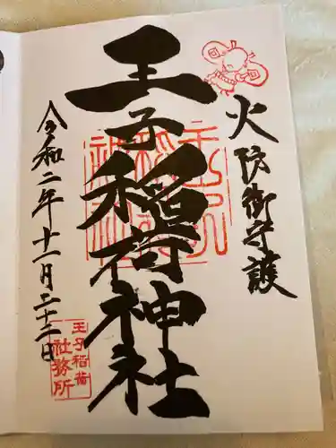 王子稲荷神社の御朱印