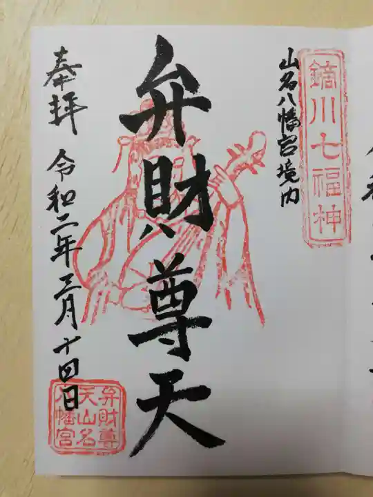 山名八幡宮の御朱印