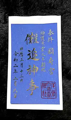 尾張大國霊神社（国府宮）の御朱印