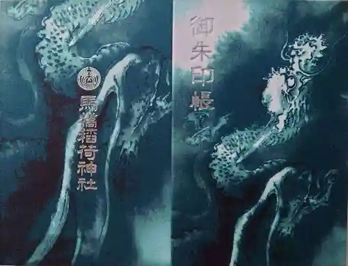 馬橋稲荷神社(東京都)