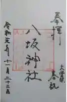 八坂神社の御朱印