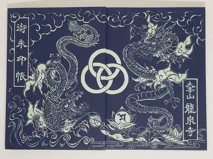 龍泉寺の御朱印帳