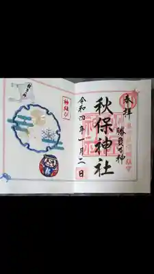 写真は、冬の期間限定の、雪の結晶の形をした刺繍の入った御朱印です。