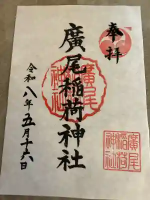 廣尾稲荷神社の御朱印