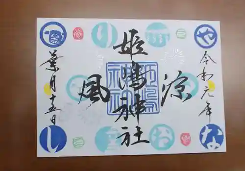 姫嶋神社の御朱印