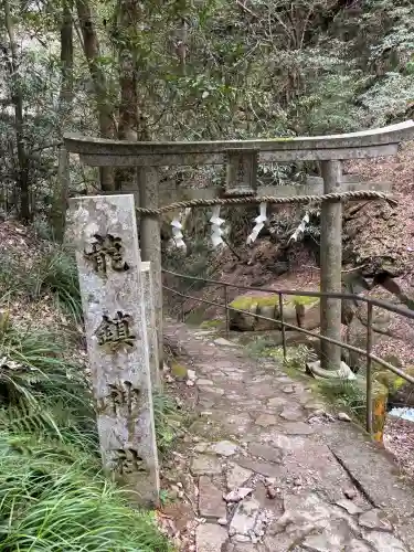 龍鎮神社(奈良県)