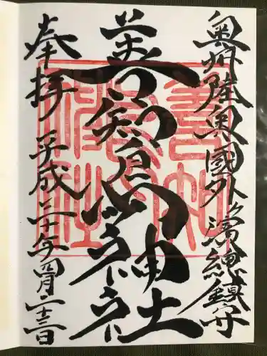 善知鳥神社の御朱印