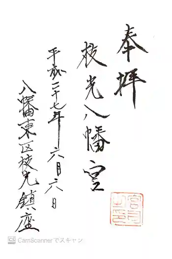 枝光八幡宮の御朱印 2015年06月