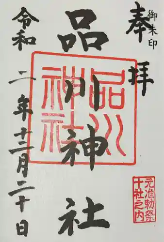 品川神社の御朱印