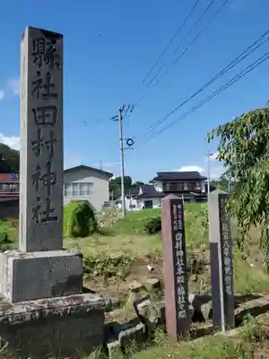 田村神社(福島県)