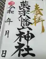 万字山神社の御朱印