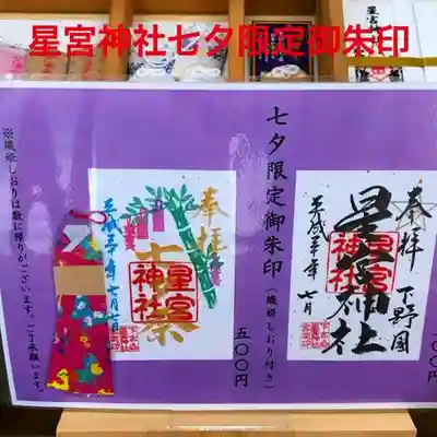 星宮神社七夕祭限定御朱印