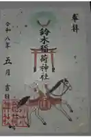 鈴木稲荷神社の御朱印