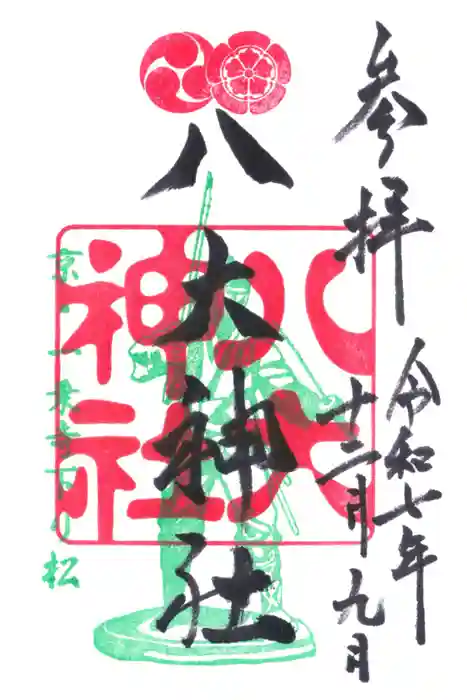 八大神社の御朱印