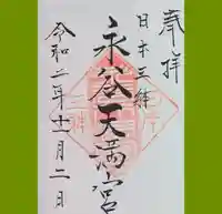 永谷天満宮の御朱印