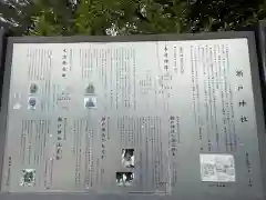 瀬戸神社の歴史