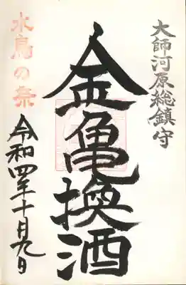 水鳥の祭限定御朱印(金亀換酒)