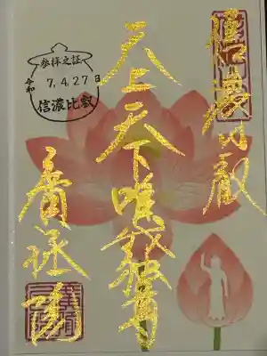 信濃比叡廣拯院(長野県)