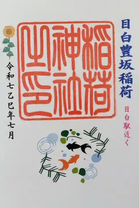 実は敷地内じゃなくて目白駅近くの別の神社
3枚セット1000円書き置き 3枚目