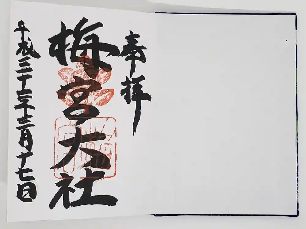 梅宮大社の御朱印