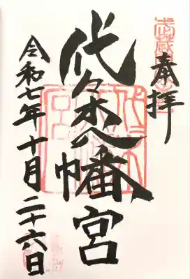 代々木八幡宮(東京都)