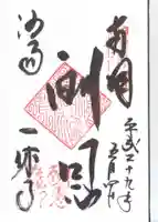 酬恩庵一休寺の御朱印