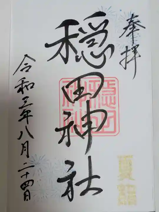 穏田神社の御朱印