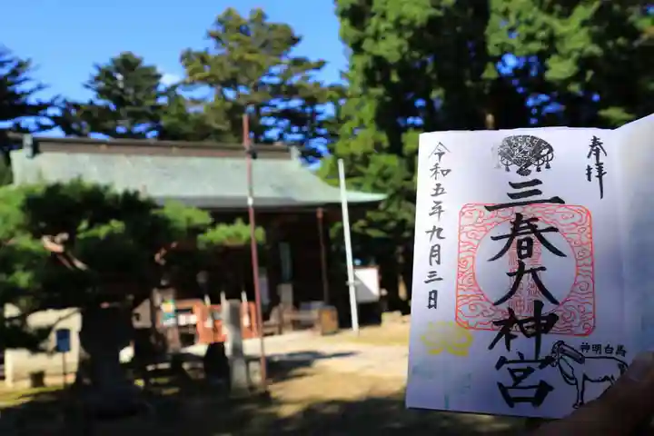 三春大神宮の御朱印