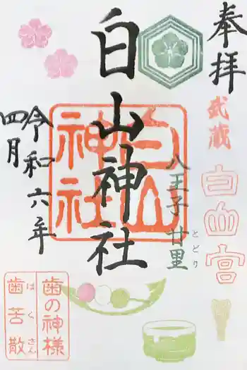 白山神社の御朱印 2024年04月