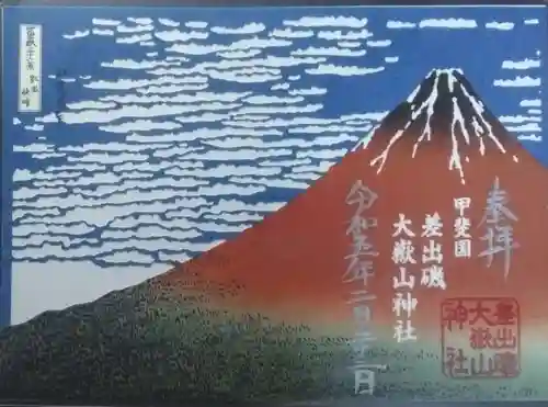 差出磯大嶽山神社 仕事と健康と厄よけの神さまの御朱印