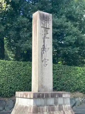 近江神宮(滋賀県)