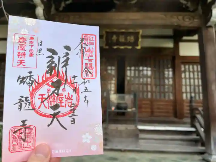 蟠龍寺(東京都)