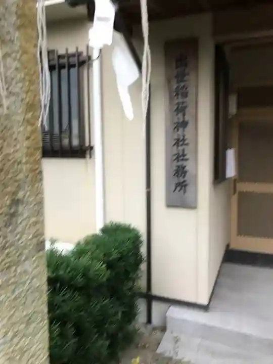 出世稻荷神社のその他建物