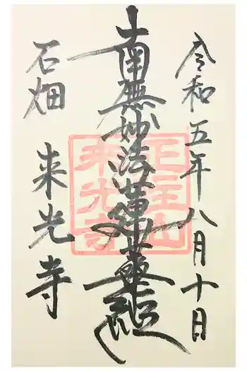 来光寺の御朱印 2020年12月