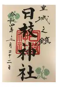 日枝神社の御朱印