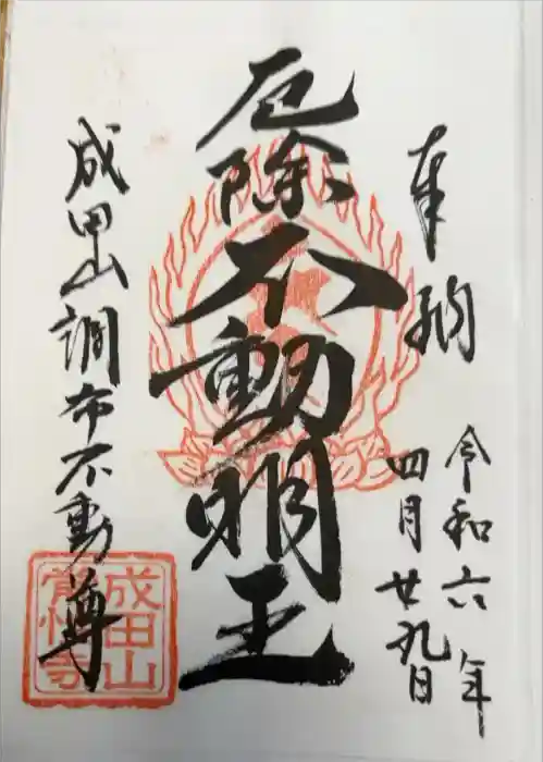 常性寺の御朱印