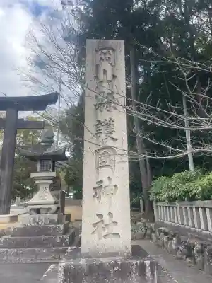 岡山縣護國神社の{uncategorized: "未分類", other: "その他", undefined: "問題あり", building: "その他建物", grave: "お墓", sacred_gate: "鳥居", guardian: "狛犬", statue: "像", buddha: "仏像", history: "歴史", nature: "自然", garden: "庭園", animal: "動物", pagoda: "塔", temizu: "手水舎", mountain_gate: "山門・神門", sanctuary: "本殿・本堂", subordinate: "末社・摂社", art: "芸術", scenery: "景色", jizo: "地蔵", ema: "絵馬", goshuin: "御朱印", omikuji: "おみくじ", items: "授与品その他", amulet: "お守り", goshuincho: "御朱印帳", eats: "食事", festival: "お祭り", votive_dance: "神楽", shichigosan: "七五三参", wedding: "結婚式", experience: "体験その他", initially: "初詣", around: "周辺", anti_infection: "感染症対策"}