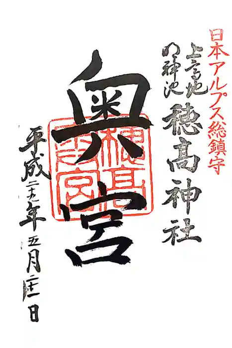穂高神社奥宮の御朱印