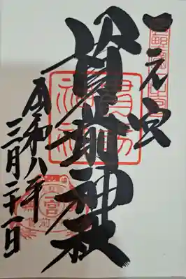 一之宮貫前神社の御朱印