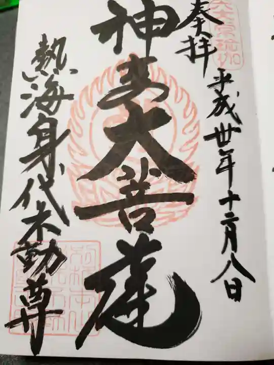 身代り不動尊(大明王院)の御朱印