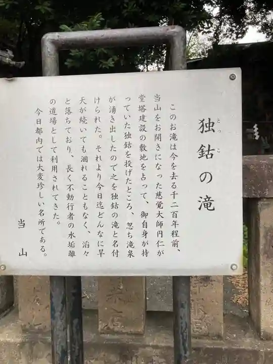 瀧泉寺(目黒不動尊)(東京都)