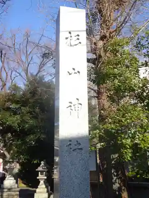 戸部杉山神社のその他建物