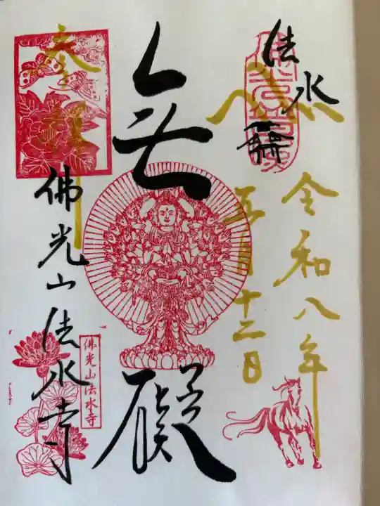 佛光山法水寺の御朱印