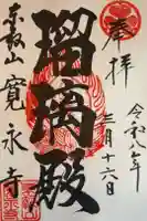 寛永寺(根本中堂)の御朱印