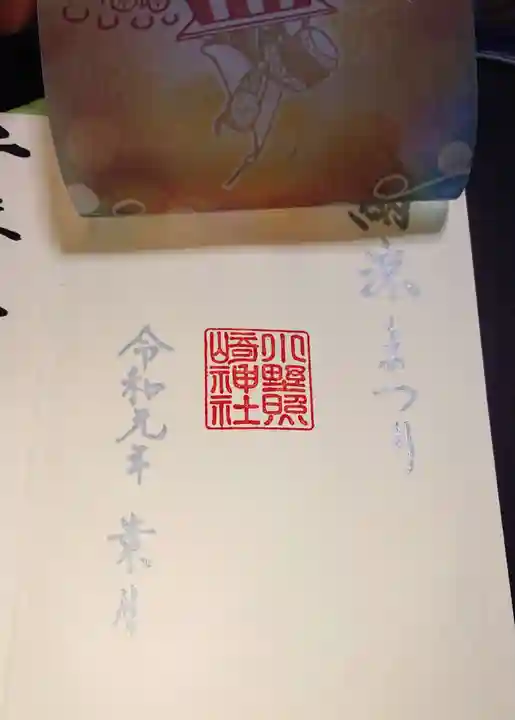 小野照崎神社の御朱印