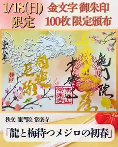 【公式】龍門院常楽寺(秩父札所十一番)の御朱印(2026年01月15日(木) 10時28分29秒投稿)