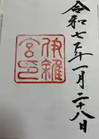 伊雜宮(皇大神宮別宮)の御朱印