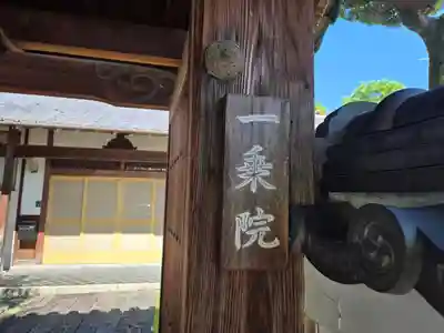 一乗院(京都府)