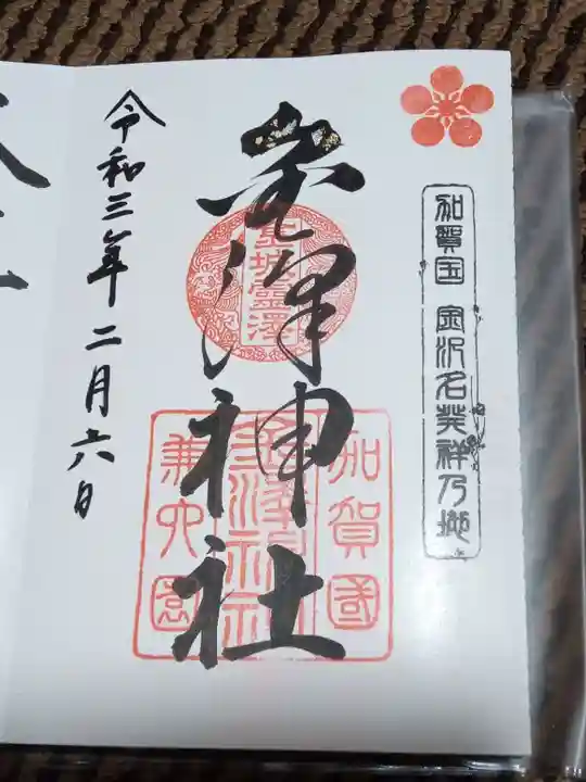 金澤神社の御朱印